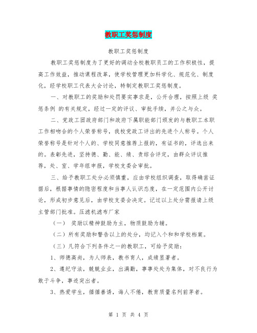 教职工奖惩制度