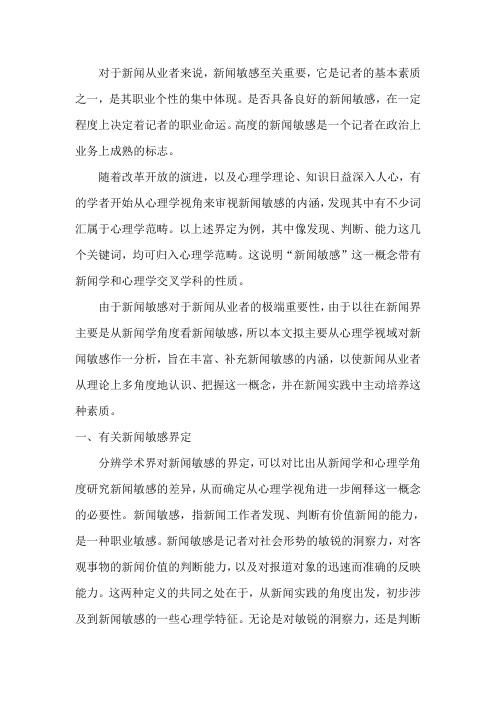 从心理学看新闻敏感