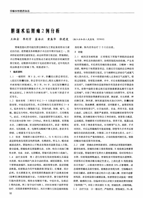 胆道术后胃瘫2例分析