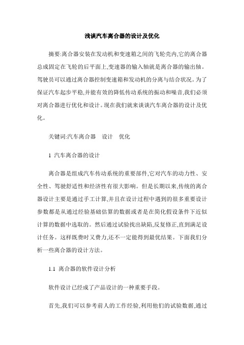 浅谈汽车离合器的设计及优化
