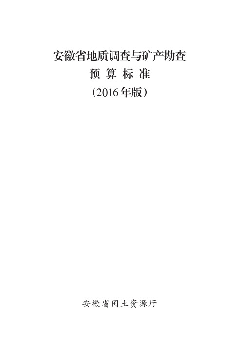 安徽省地质调查与矿产勘查预算标准