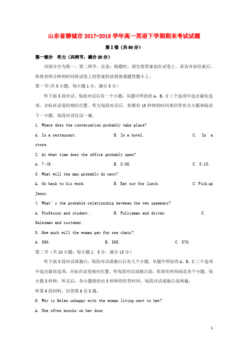 山东省聊城市2017_2018学年高一英语下学期期末考试试题2018072701162