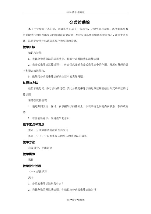 冀教版-数学-八年级上册-12.2 分式的乘除 教案
