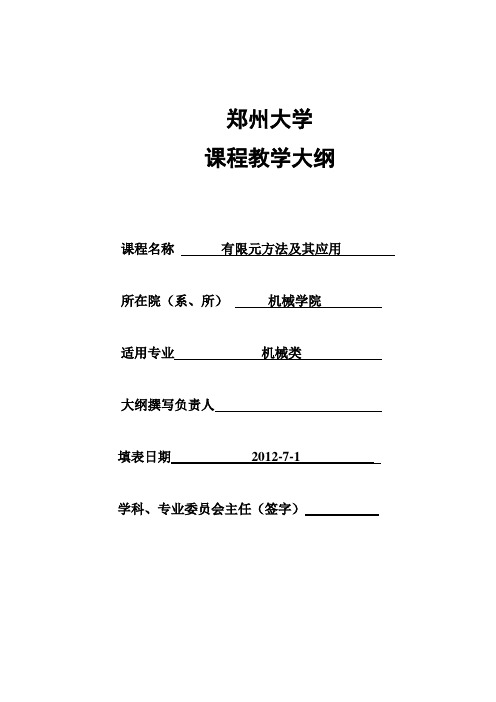 有限元方法及应用大纲