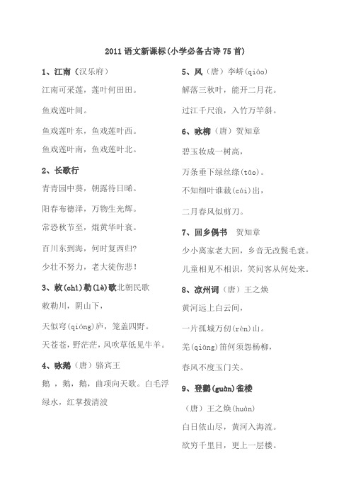 小学课标必备75首古诗