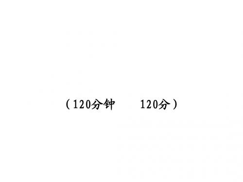 10-11版初中语文新课标金榜学案配套课件：期末综合检测 (人教实验版七年级上)