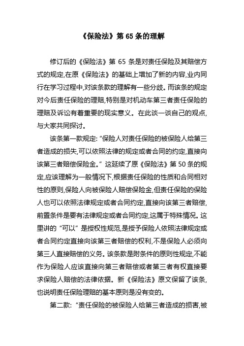 《保险法》第65条的理解