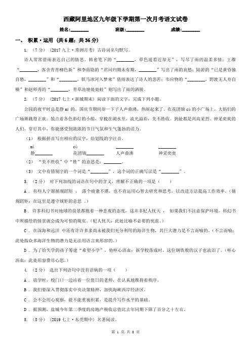 西藏阿里地区九年级下学期第一次月考语文试卷