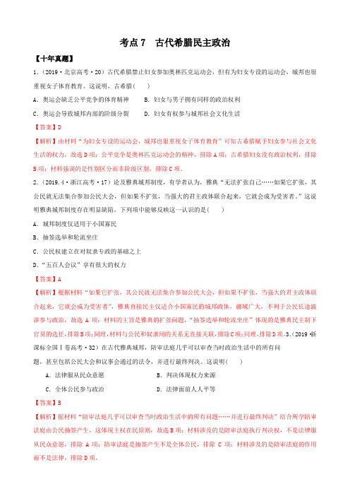 2021年高考历史10年真题3年模拟题练习：考点7  古代希腊民主政治(解析版)