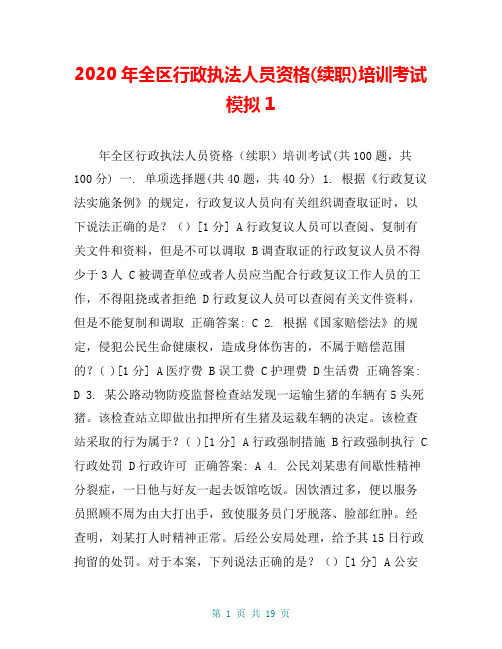 2020年全区行政执法人员资格(续职)培训考试模拟1