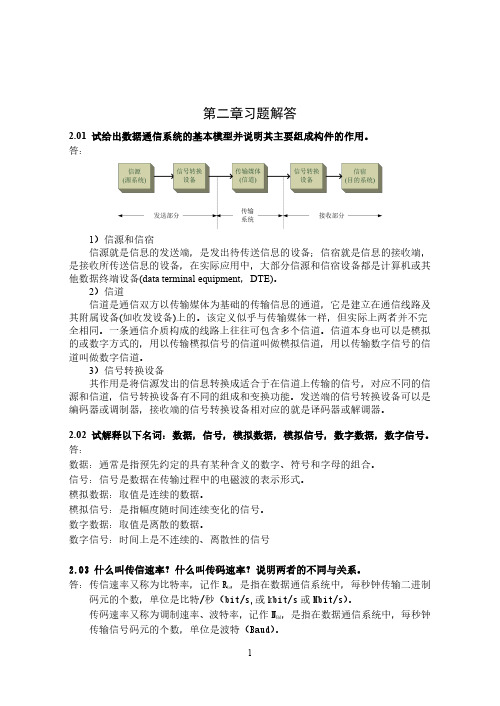计算机通信与网络(清华大学出版社)_习题答案