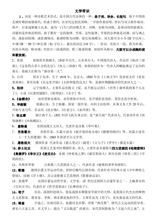 苏教版必修一文学常识