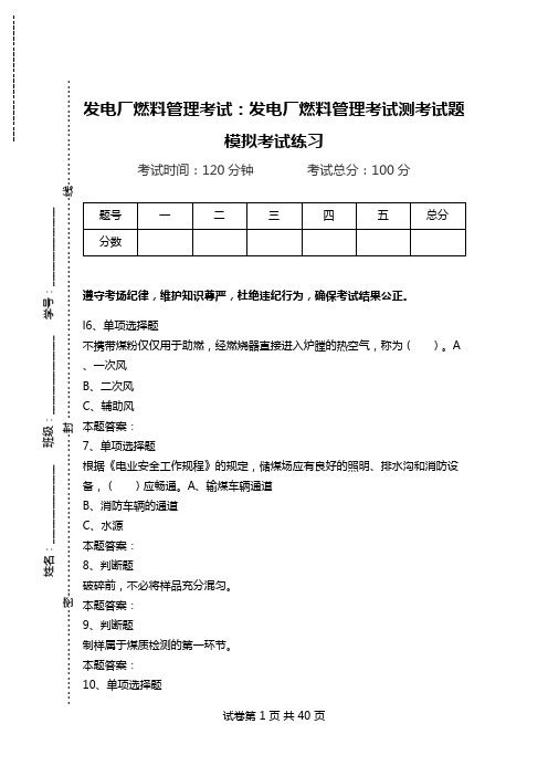 发电厂燃料管理考试：发电厂燃料管理考试测考试题模拟考试练习.doc
