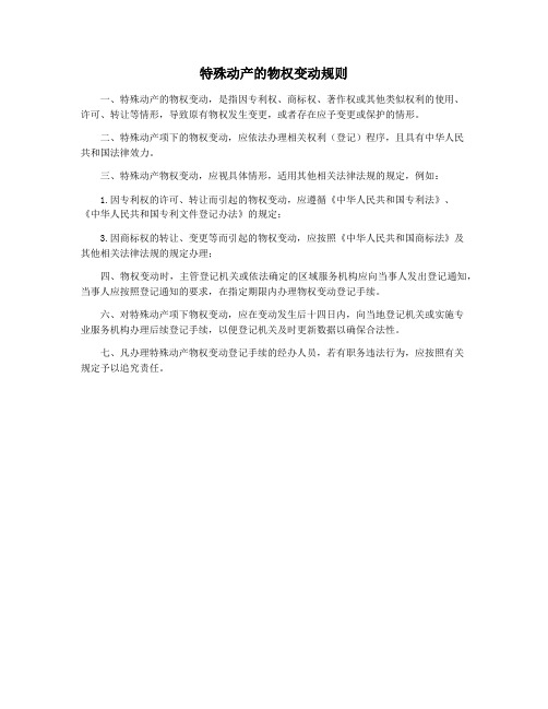 特殊动产的物权变动规则