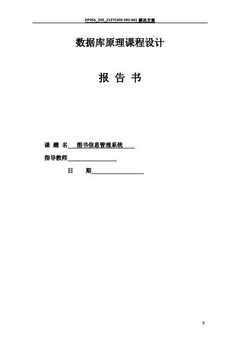 数据库课程设计报告图书管理系统(DOC)