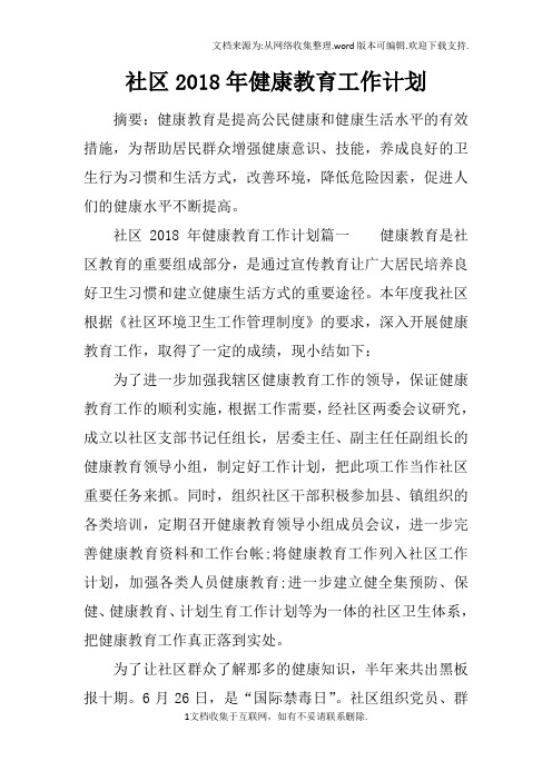 社区2018年健康教育工作计划
