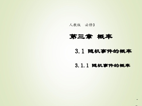 人教版数学高中二年级上全册课件-第三章 概率 详细课件