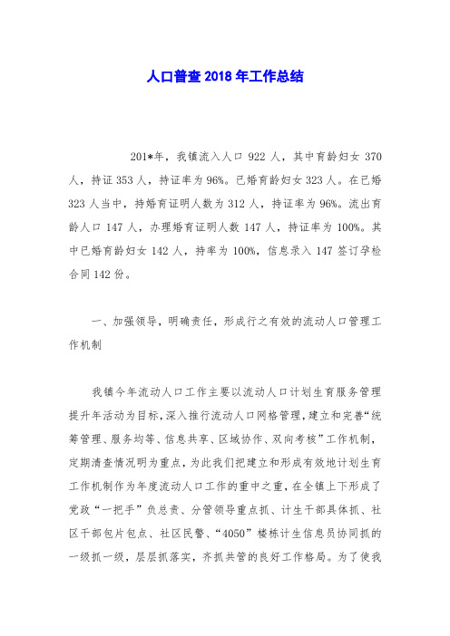 人口普查2018年工作总结