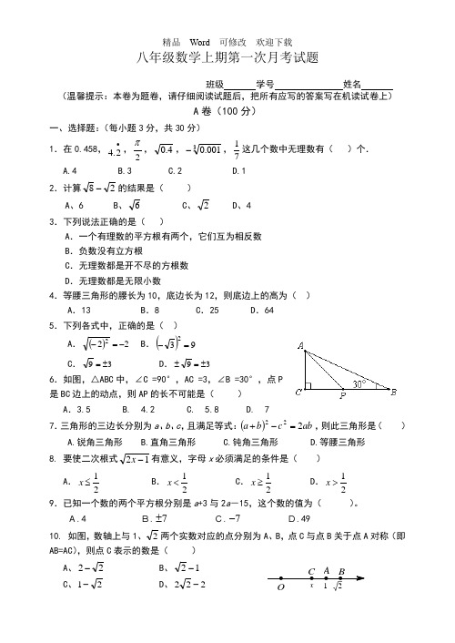 四川省2021-2022年八年级上册第一次月考试题