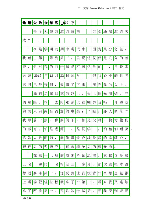 初二作文：邀请失败来作客_800字