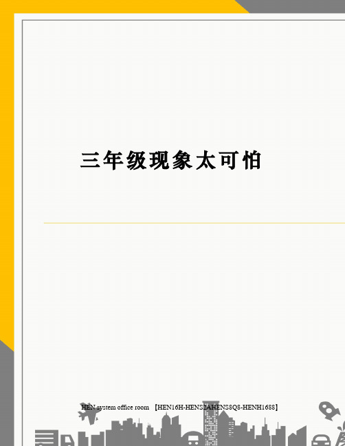 三年级现象太可怕完整版