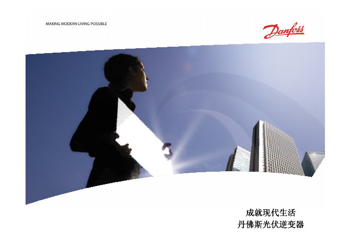 太阳能逆变器(丹佛斯)