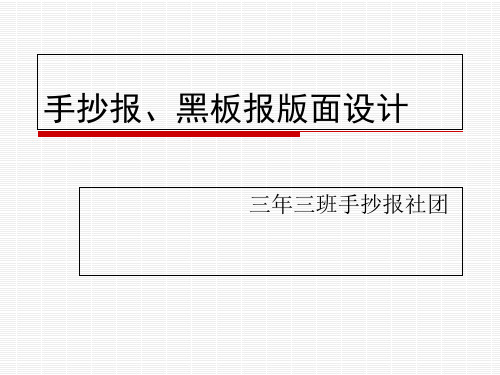 手抄报、黑板报版面设计 共22页PPT资料