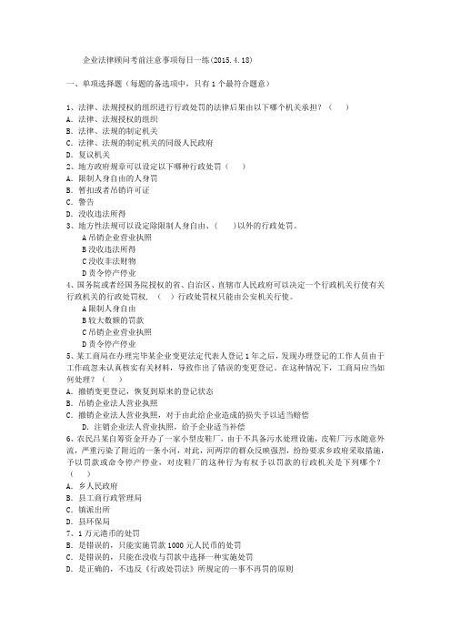 企业法律顾问考前注意事项每日一练(2015.4.18)