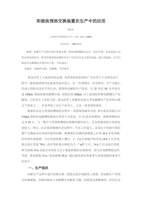 阳极块预热交换装置在生产中的应用