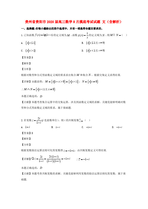 贵州省贵阳市2020届高三数学8月摸底考试试题文(含解析)