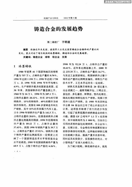 铸造合金的发展趋势