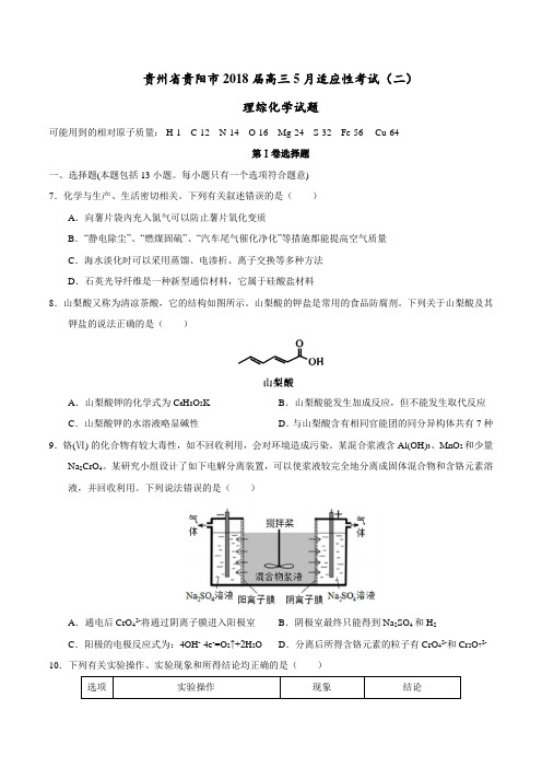 贵州省贵阳市2018年5月高三适应性考试(二)理综化学试题