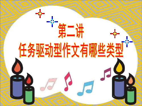 任务驱动型作文-类型