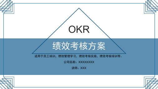 OKR绩效考核方案