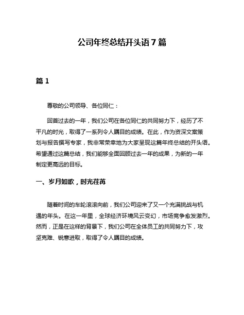 公司年终总结开头语7篇