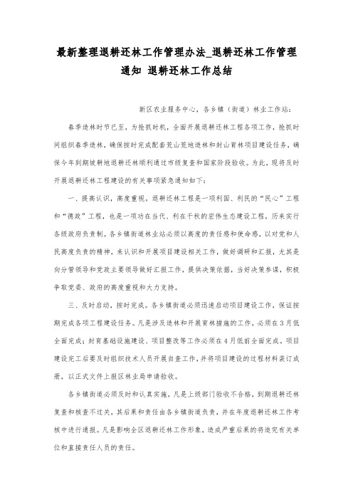 最新整理退耕还林工作管理办法_退耕还林工作管理通知.docx