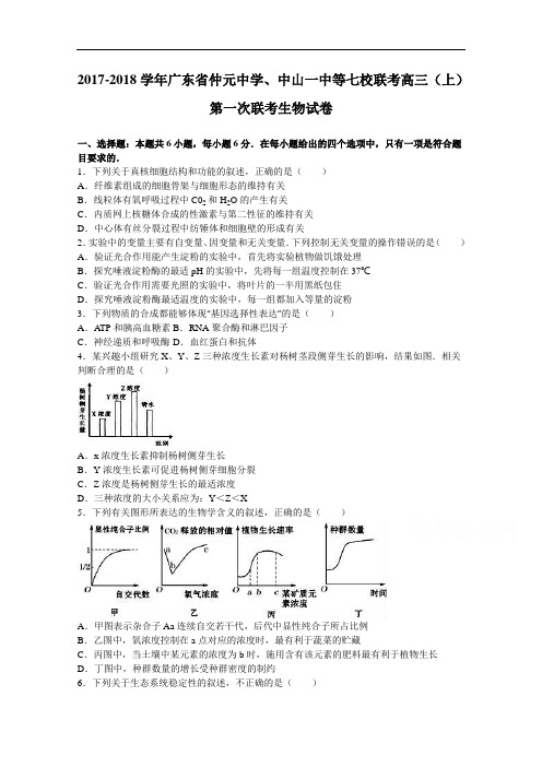 广东省仲元中学、中山一中等七校联考2017-2018学年高三上学期第一次联考生物试卷 Word版含解析