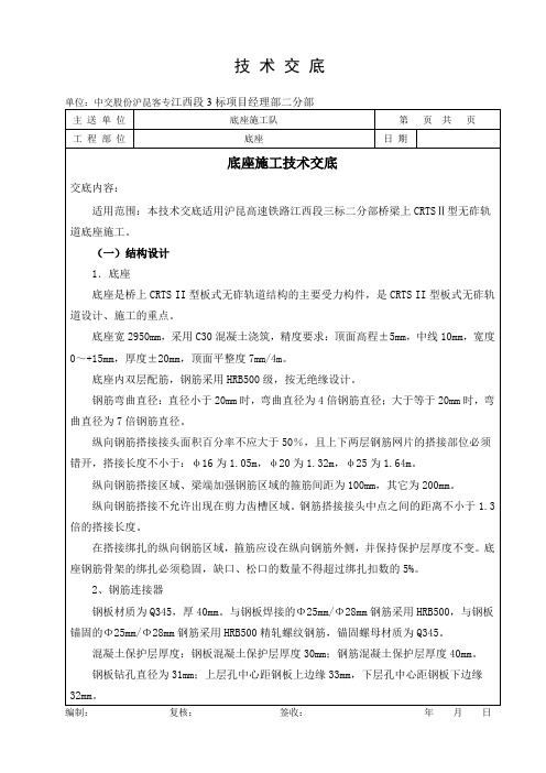 高速铁路底座施工技术交底.范文