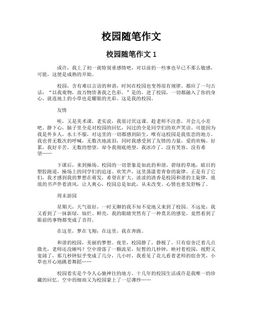 校园随笔作文