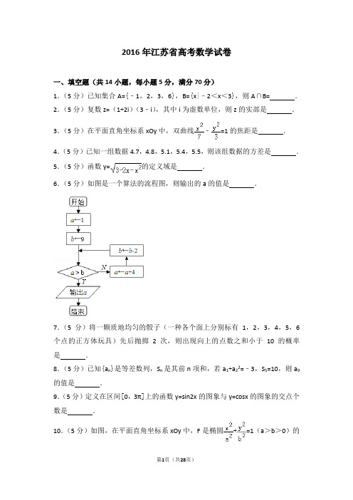 2016年江苏省高考数学试卷【优】