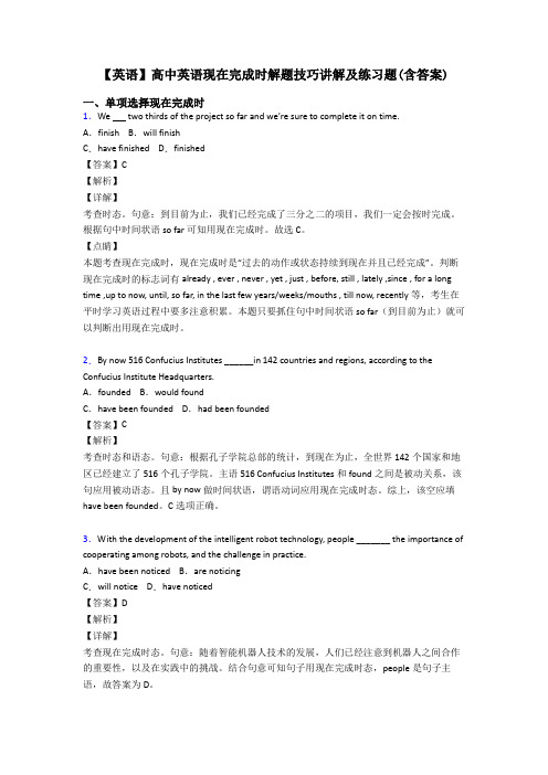 【英语】高中英语现在完成时解题技巧讲解及练习题(含答案)
