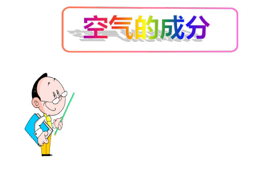 (名师整理)最新科粤版化学9年级上册第2单元第1节《空气的成分》精品课件