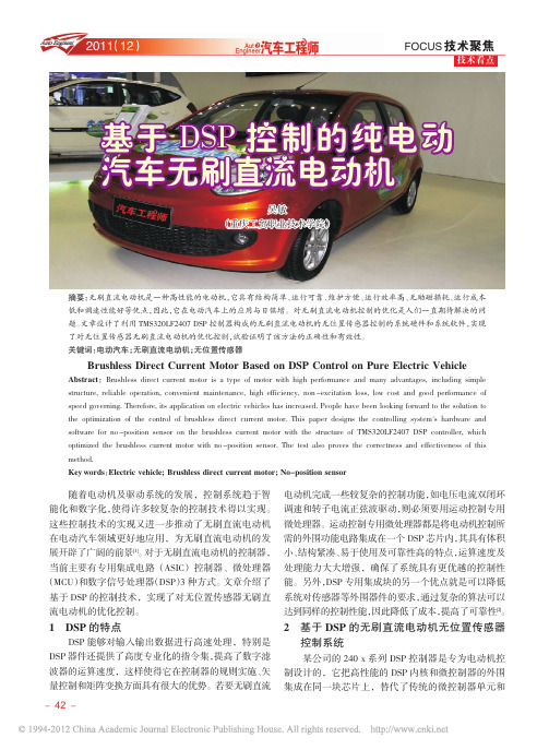 基于DSP控制的纯电动汽车无刷直流电动机