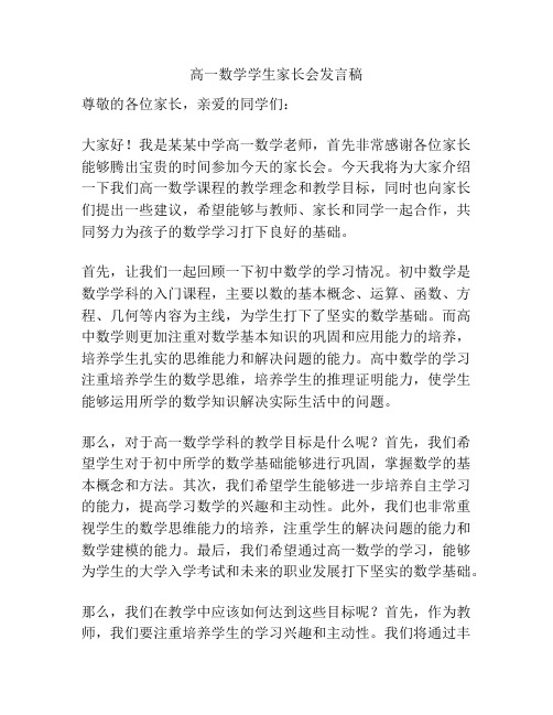 高一数学学生家长会发言稿
