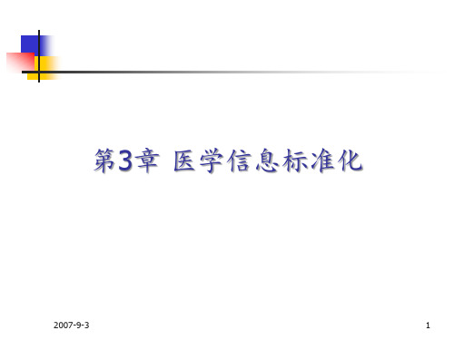 医学信息标准化ppt课件