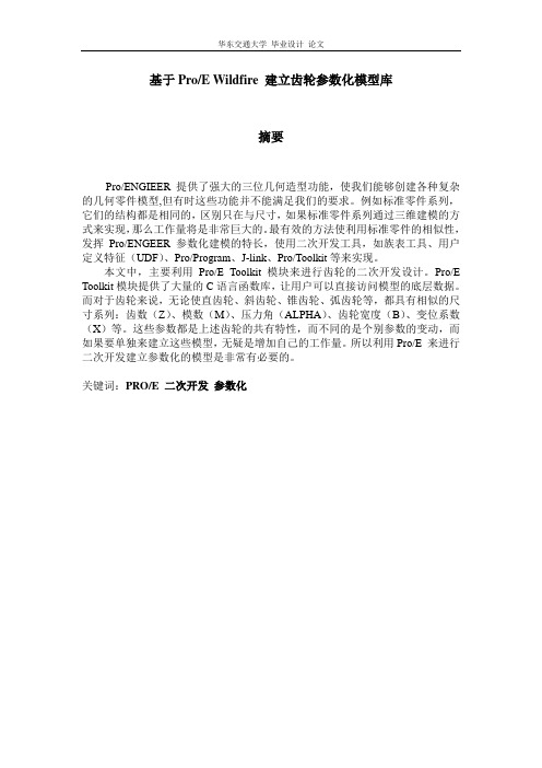 基于Proe建立齿轮参数化模型库-黄志勇