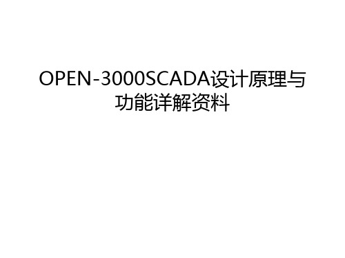 OPEN-3000SCADA设计原理与功能详解资料幻灯片课件