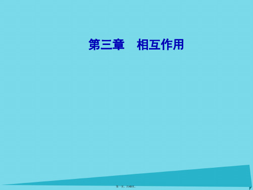 高中物理第三章1重力基本相互作用课件新人教版必修1