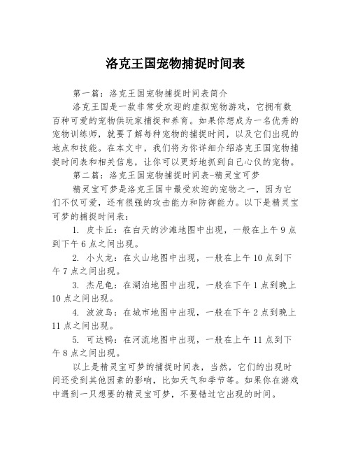 洛克王国宠物捕捉时间表3篇