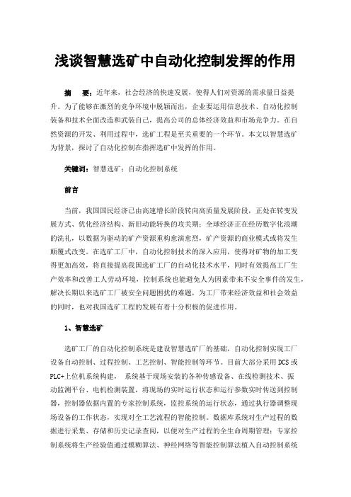 浅谈智慧选矿中自动化控制发挥的作用